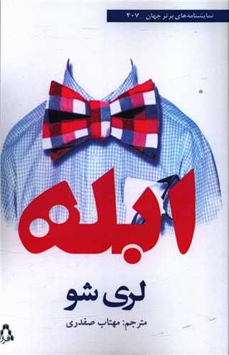 ابله 