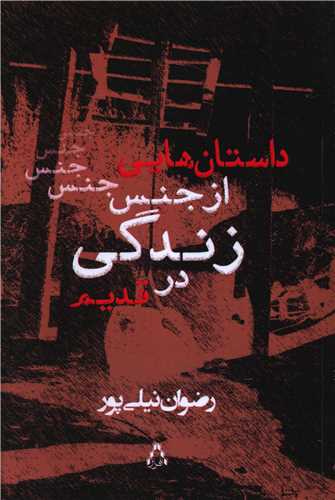 داستان هايي از جنس زندگي در قديم (افراز)