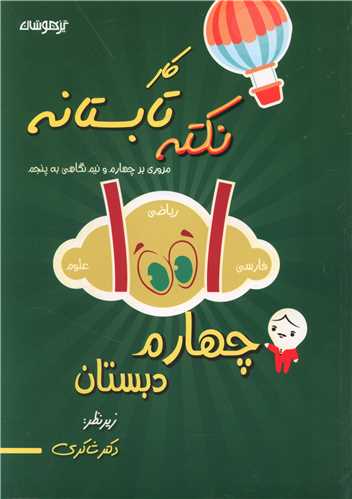 1001 نکته تابستانه چهارم دبستان (شاکری) (تیزهوشان)
