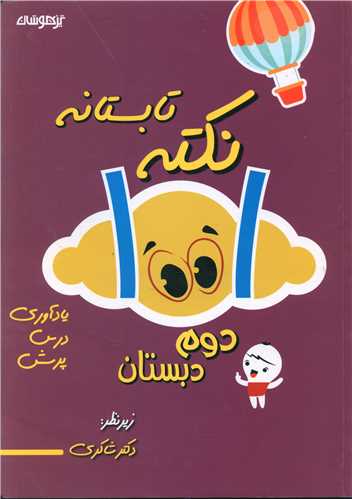 1001 نکته تابستانه دوم دبستان (شاکري) (تيزهوشان)