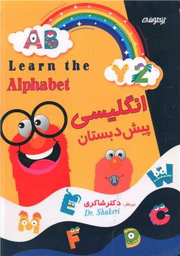 انگلیسی پیش دبستان (شاکری) (تیزهوشان)
