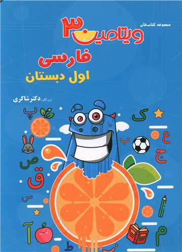 فارسي اول دبستان ويتامين 3 (شاکري) (تيزهوشان)