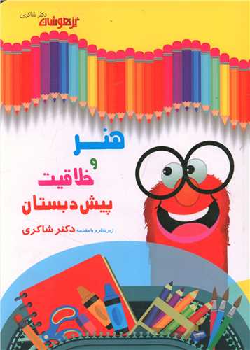 هنر و خلاقیت پیش دبستان (شاکری) (تیزهوشان)