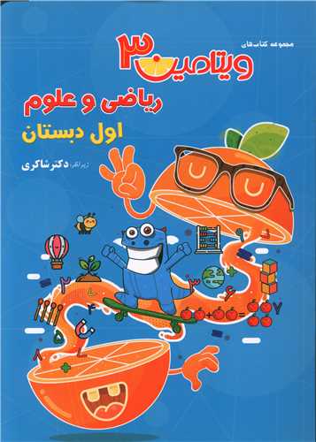 ریاضی و علوم اول دبستان ویتامین 3 (شاکری) (تیزهوشان)