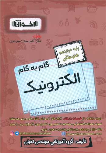 گام به گام الکترونيک دوازدهم  (اخوان)