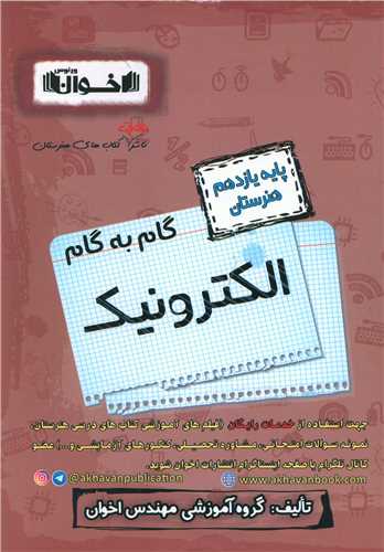 گام به گام الکترونیک یازدهم هنرستان 11