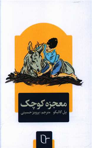 معجزه کوچک (پالتويي)(تا نو نوشت)