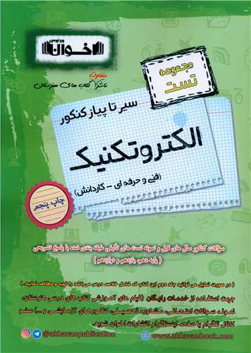 الکتروتکنیک تست (سیرتاپیاز)