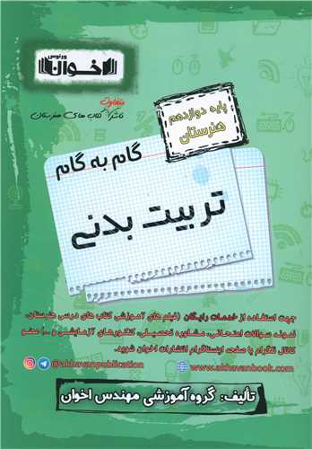 گام به گام تربیت بدنی دوازدهم هنرستان 