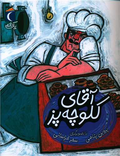 یک دانه (آقای کلوچه پز)