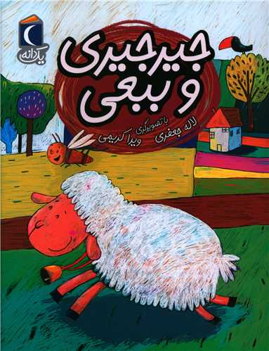 يک دانه (جيرجيري و ببعي)(محراب قلم)