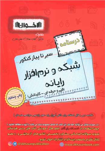 شبکه و نرم افزار رایانه درسنامه (سیر تا پیاز)