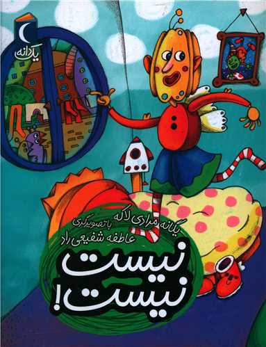 یک دانه (نیست نیست)