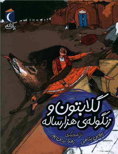 یک دانه (گلابتون و زنگوله هزارساله)