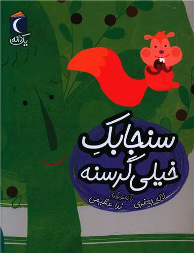 یک دانه (سنجابک خیلی گرسنه)