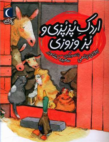 یک دانه (اردک پزپزی و بز وزوزی)