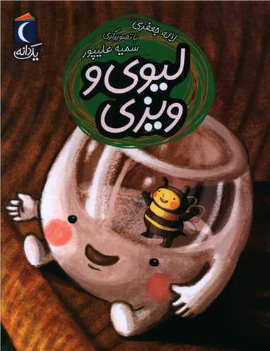 يک دانه (ليوي و ويزي)(محراب قلم)