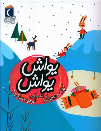یک دانه (یواش یواش)