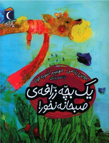 یک دانه (یک بچه زرافه ی صبحانه نخور)
