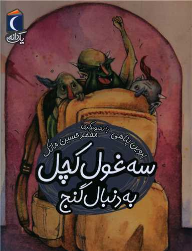 یک دانه (سه غول کچل به دنبال گنج)