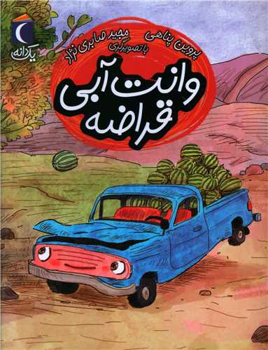 یک دانه (وانت آبی قراضه)