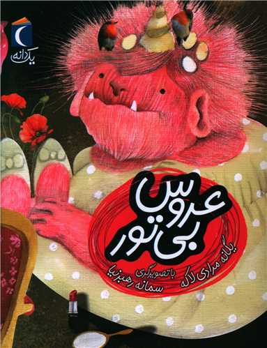 یک دانه (عروس بی تور)