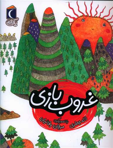 يک دانه (غروب بازي)(محراب قلم)