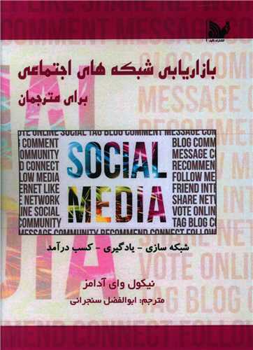 بازاریابی شبکه های اجتماعی برای مترجمان (جیبی)
