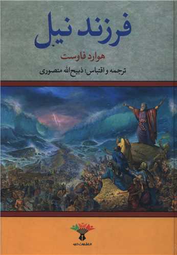 فرزند نيل (تاو)