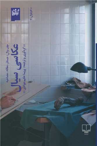 عکاسي سيال (چشمه)