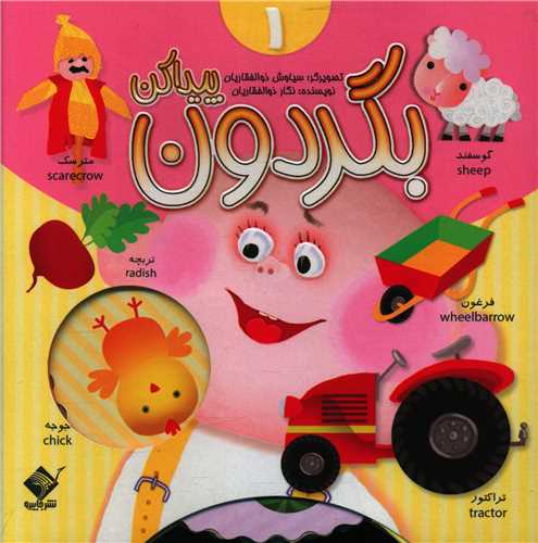 بگردون پیدا کن (1)(جابیرو)