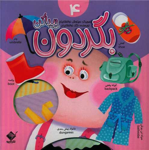 بگردون پیدا کن (4)(جابیرو)