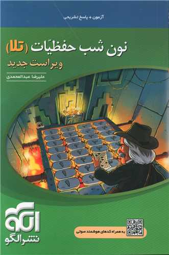 نون شب حفظیات (تلا)
