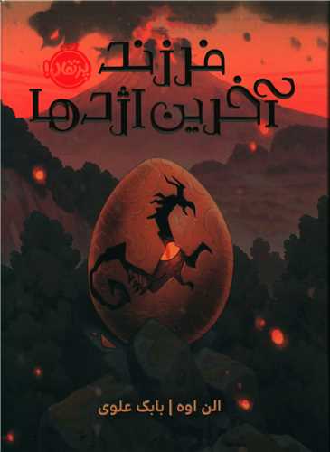 فرزند آخرین اژدها (پرتقال)