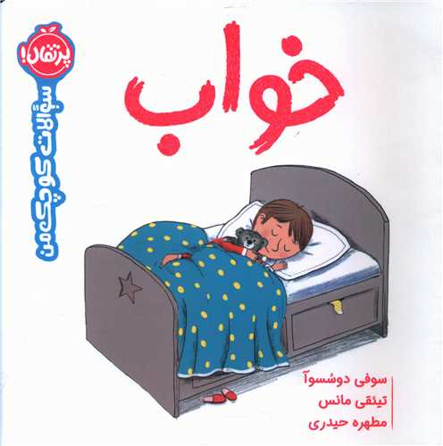 سوالات کوچک من (خواب)(خشتي)(پرتقال)