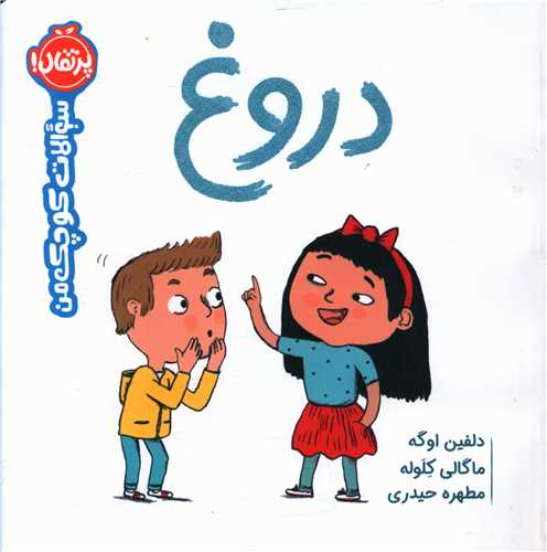سوالات کوچک من (دروغ)(خشتی)(پرتقال)