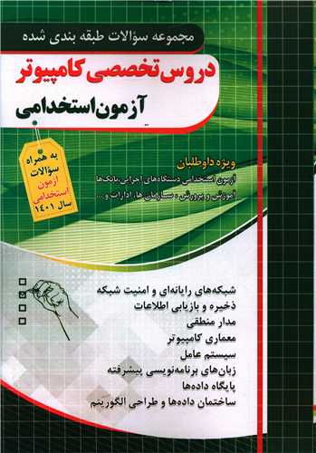 آزمون استخدامی دروس تخصصی کامپیوتر فارابی (چهارخونه)