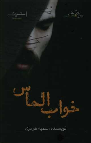 خواب الماس (اشراقي)