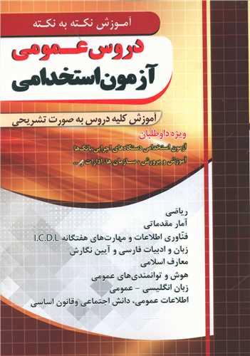 دروس عمومی آزمون استخدامی نکته به نکته فارابی (چهارخونه)