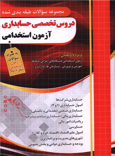 دروس تخصصی حسابداری ازمون استخدامی (فارابی)(چهارخونه)
