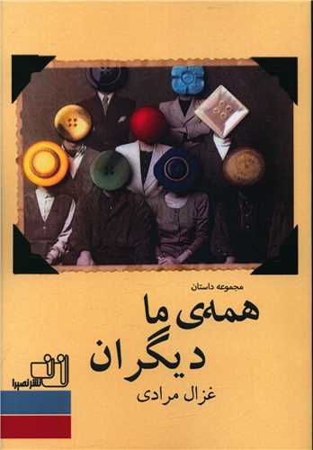 همه ما ديگران (نصيرا)