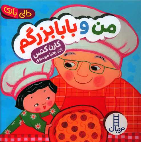من و بابابزرگم (دالی بازی)(خشتی)