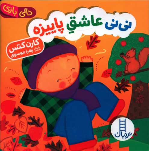نی نی عاشق پاییزه (دالی بازی)(خشتی)
