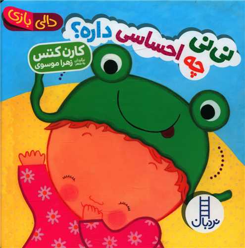 نی نی چه احساسی داره (دالی بازی)(خشتی)