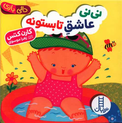 نی نی عاشق تابستونه (دالی بازی)(خشتی)