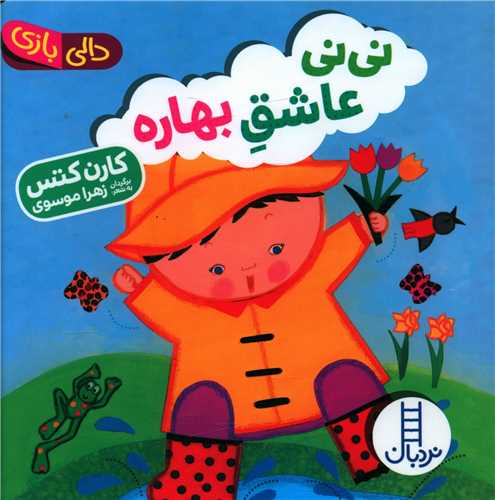نی نی عاشق بهاره (دالی بازی)(خشتی)