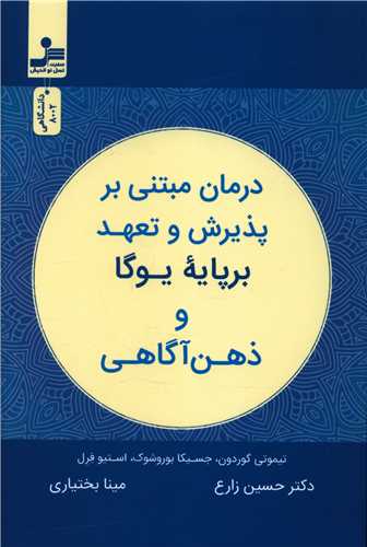 درمان مبتنی بر پذیرش و تعهد برپایه یوگا و ذهن آگاهی