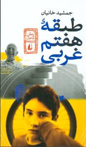 رمان نوجوان (طبقه هفتم غربی)(پالتویی)