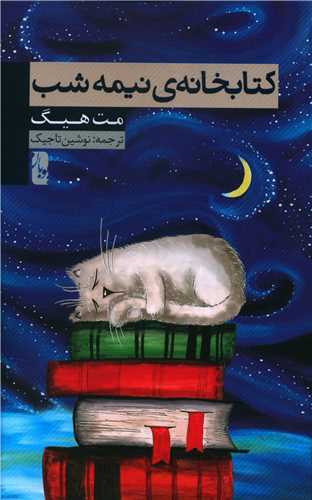 کتابخانه نیمه شب 