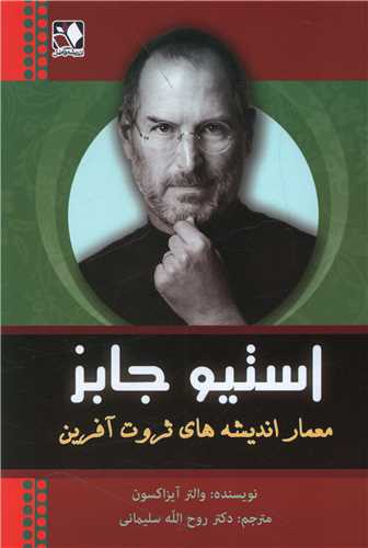 استیو جابز 